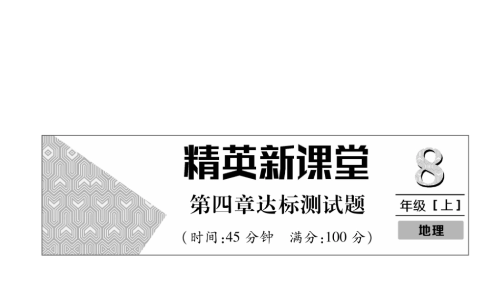 八年级地理上册 第4章 中国的经济发展达标测试课件 （新版）新人教版-（新版）新人教版初中八年级上册地理课件
