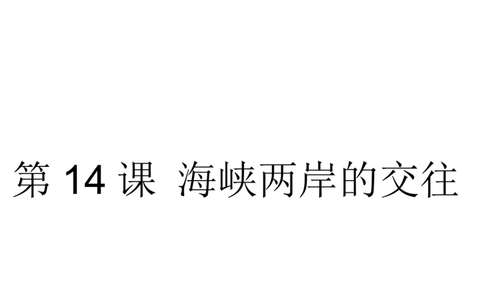 八年级历史下册 第四单元 第14课 海峡两岸的交往课件2 新人教版-新人教级下册历史课件