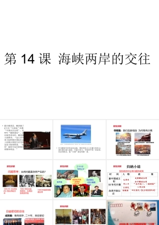 八年级历史下册 第四单元 第14课 海峡两岸的交往课件2 新人教版-新人教级下册历史课件