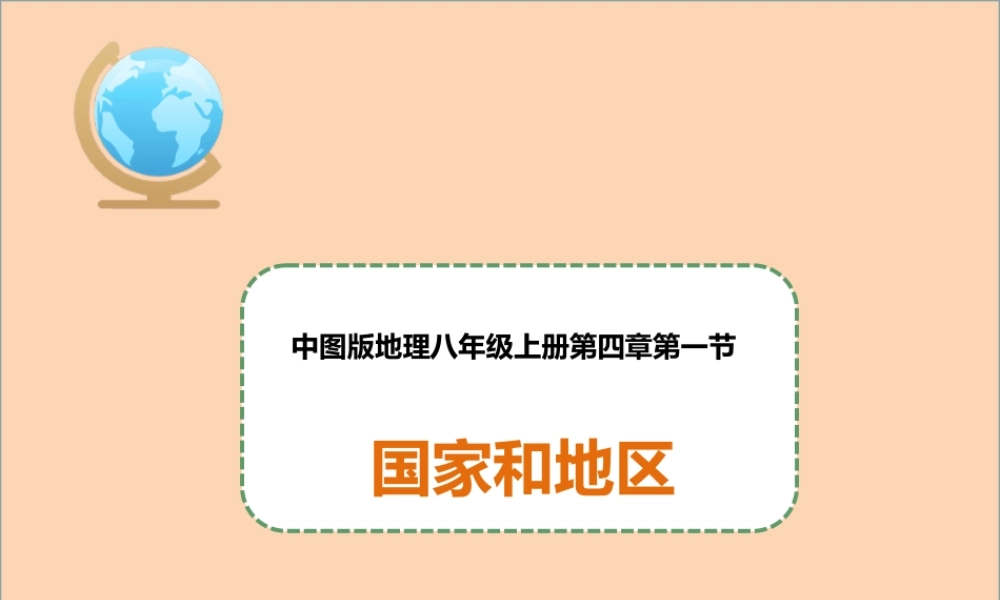 八年级地理上册 4.1《国家和地区》课件2 中图版-中图版初中八年级上册地理课件