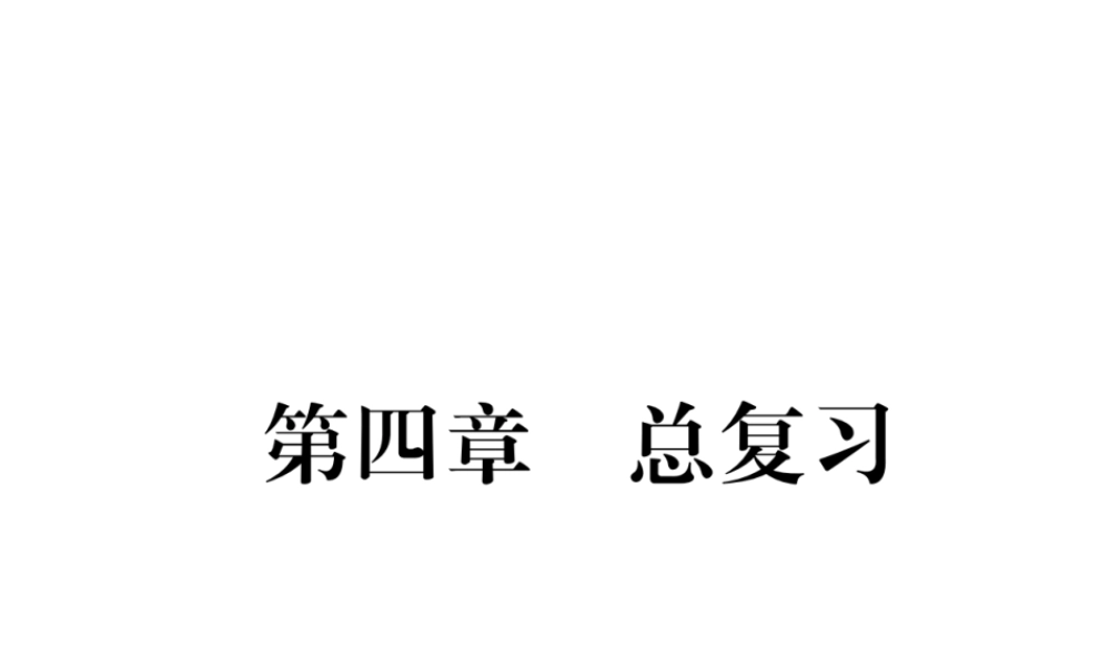 八年级地理上册 第4章 中国的经济发展总复习习题课件 （新版）新人教版-（新版）新人教版初中八年级上册地理课件