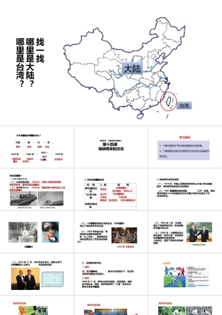 八年级历史下册 第四单元 第14课《海峡两岸的交往》课件 新人教版-新人教级下册历史课件