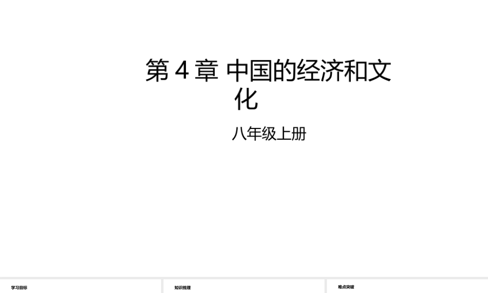 八年级地理上册 第4章 中国的经济和文化章末复习课件 （新版）粤教版-（新版）粤教版初中八年级上册地理课件