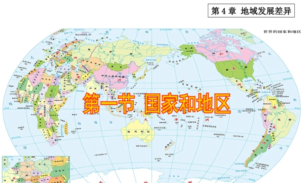 八年级地理上册 4.1《国家和地区》课件3 中图版-中图版初中八年级上册地理课件