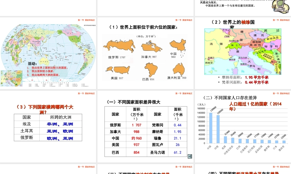 八年级地理上册 4.1《国家和地区》课件3 中图版-中图版初中八年级上册地理课件
