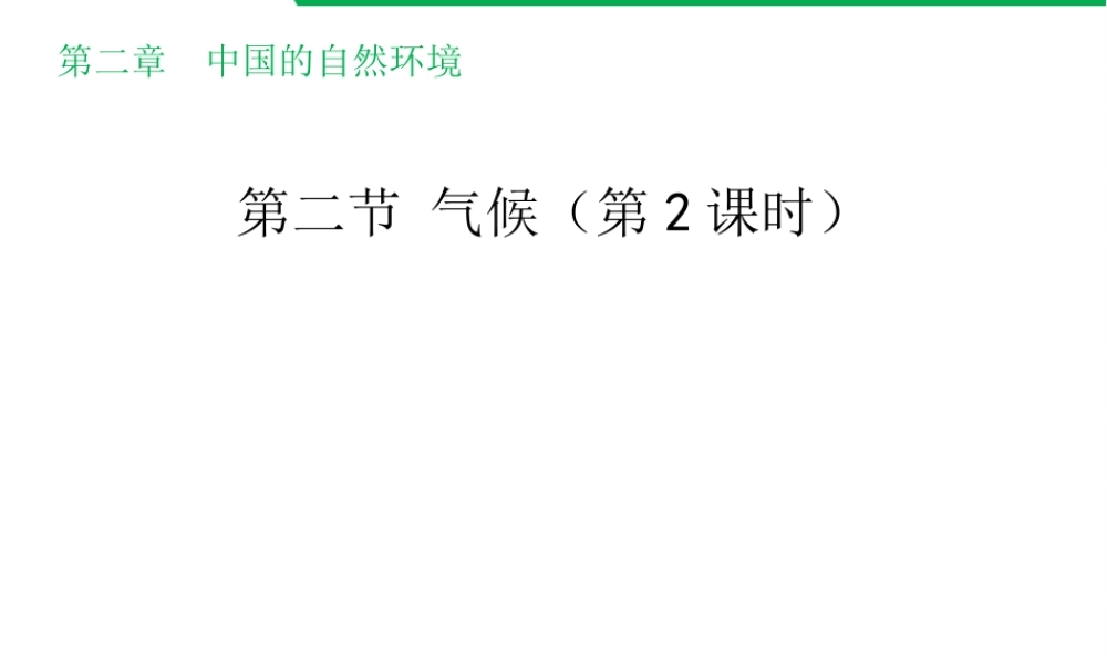 八年级地理上册 2.2 气候（第2课时）教学课件 （新版）新人教版-（新版）新人教版初中八年级上册地理课件