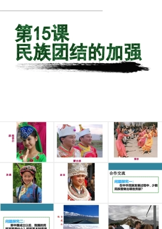 八年级历史下册 第四单元 第15课 民族团结的加强课件2 岳麓版-岳麓版初中八年级下册历史课件