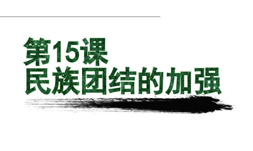 八年级历史下册 第四单元 第15课 民族团结的加强课件2 岳麓版-岳麓级下册历史课件