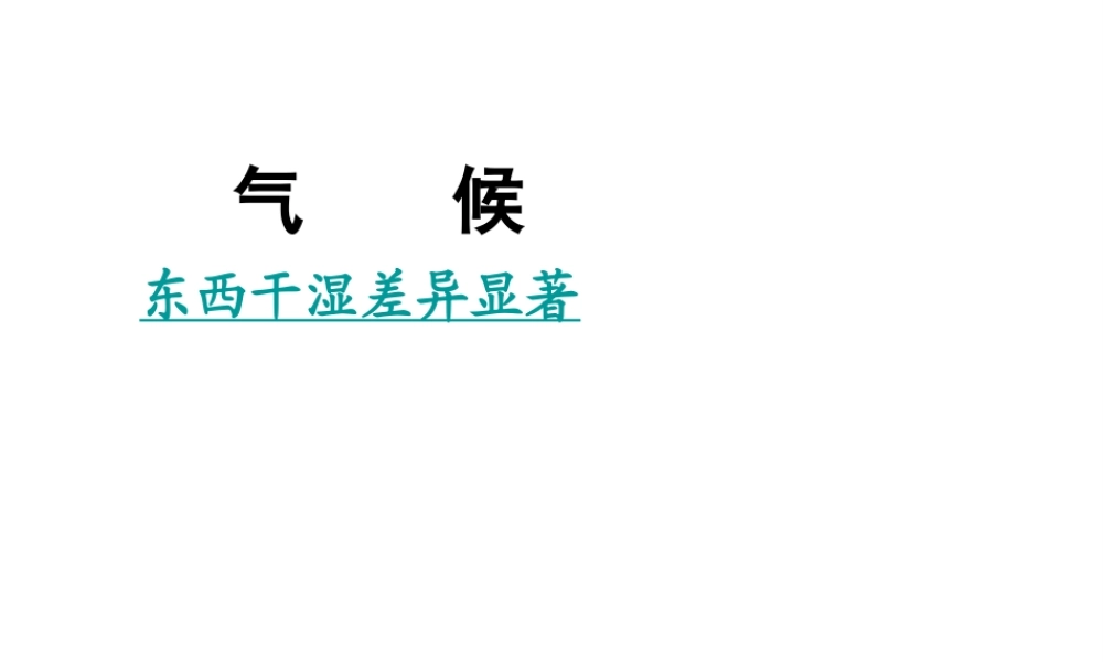 八年级地理上册 2.2 气候（第2课时）课件 （新版）新人教版-（新版）新人教版初中八年级上册地理课件