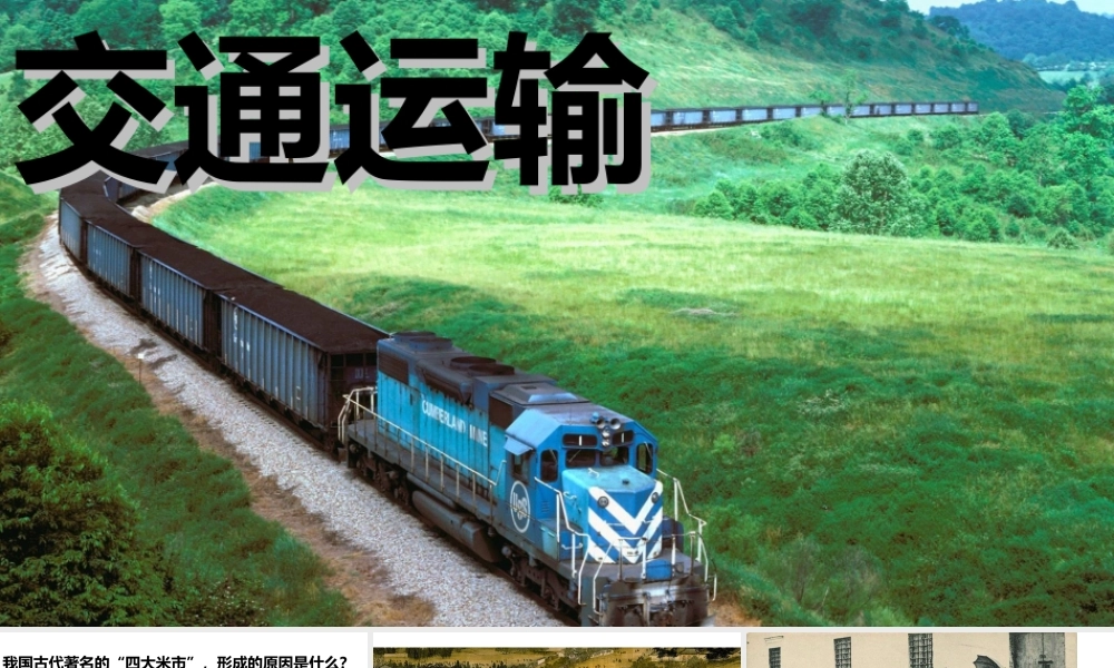 八年级地理上册 4.1交通运输课件 （新版）新人教版-（新版）新人教版初中八年级上册地理课件