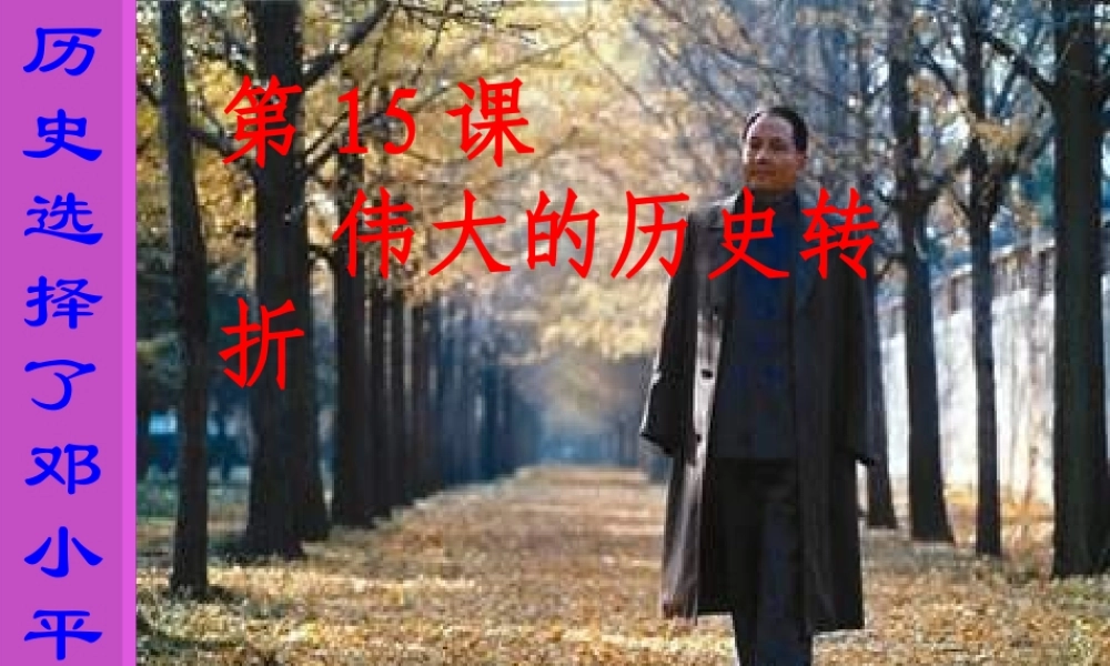 八年级历史下册 第四单元 第15课《伟大的历史转折》课件1 冀教版-冀教级下册历史课件