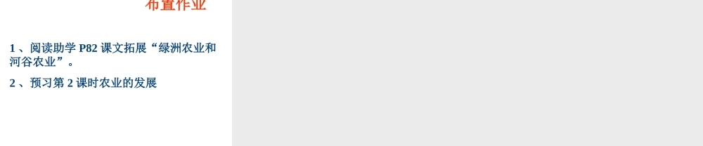 八年级地理上册 第4章第1节 因地制宜发展农业（第1课时）课件 （新版）商务星球版