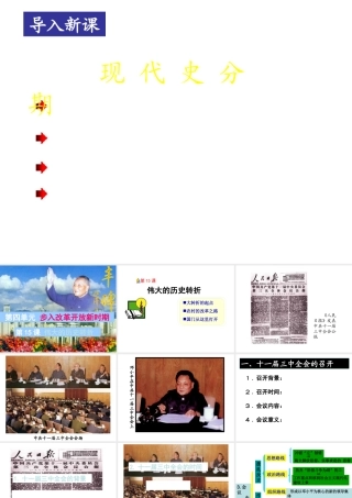 八年级历史下册 第四单元 第15课《伟大的历史转折》课件2 冀教版-冀教版初中八年级下册历史课件