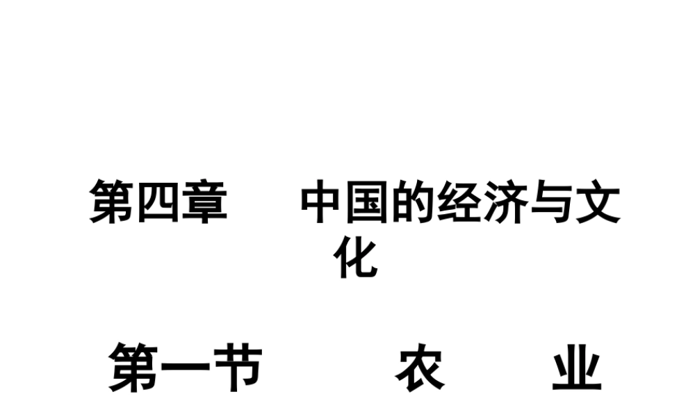 八年级地理上册 4.1农业课件 （新版）粤教版-（新版）粤教版初中八年级上册地理课件