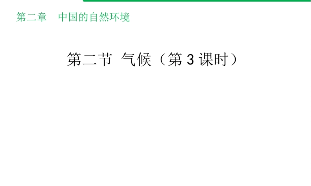八年级地理上册 2.2 气候（第3课时）教学课件 （新版）新人教版-（新版）新人教版初中八年级上册地理课件