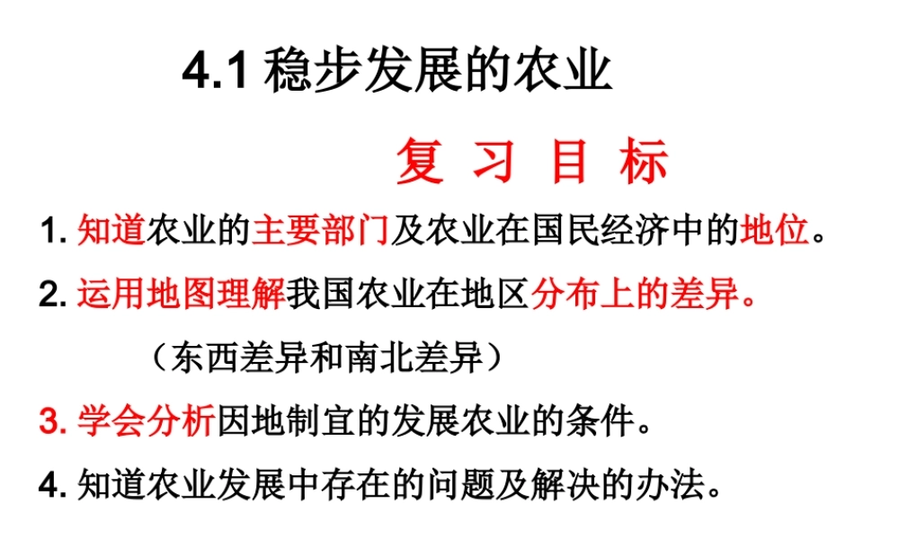 八年级地理上册 4.1稳步发展的农业课件 晋教版-人教版初中八年级上册地理课件