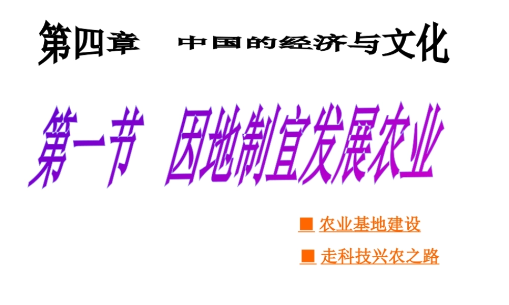 八年级地理上册 第4章第1节因地制宜发展农业（第2时）课件 （新版）商务星球版