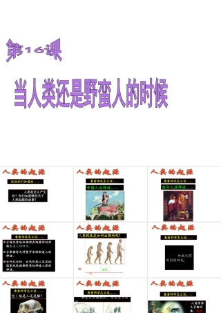 八年级历史下册 第四单元 第16课 当人类还是野蛮人的时候课件1 北师大版-北师大版初中八年级下册历史课件