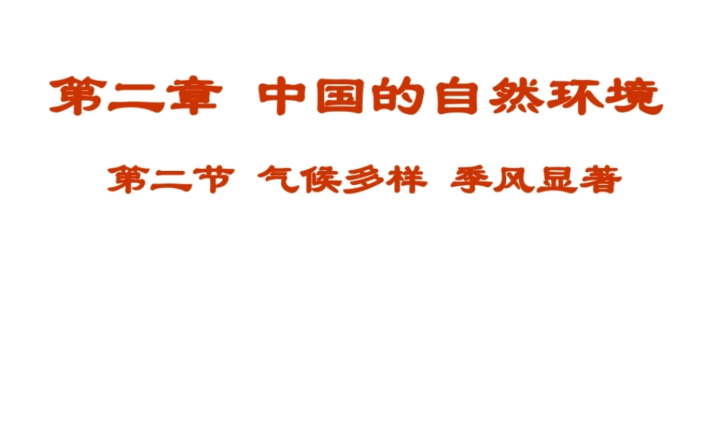 八年级地理上册 2.2 气候多样 季风显著课件 （新版）新人教版-（新版）新人教版初中八年级上册地理课件