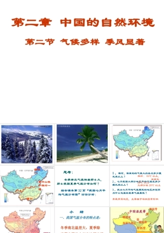 八年级地理上册 2.2 气候多样 季风显著课件 （新版）新人教版-（新版）新人教版初中八年级上册地理课件