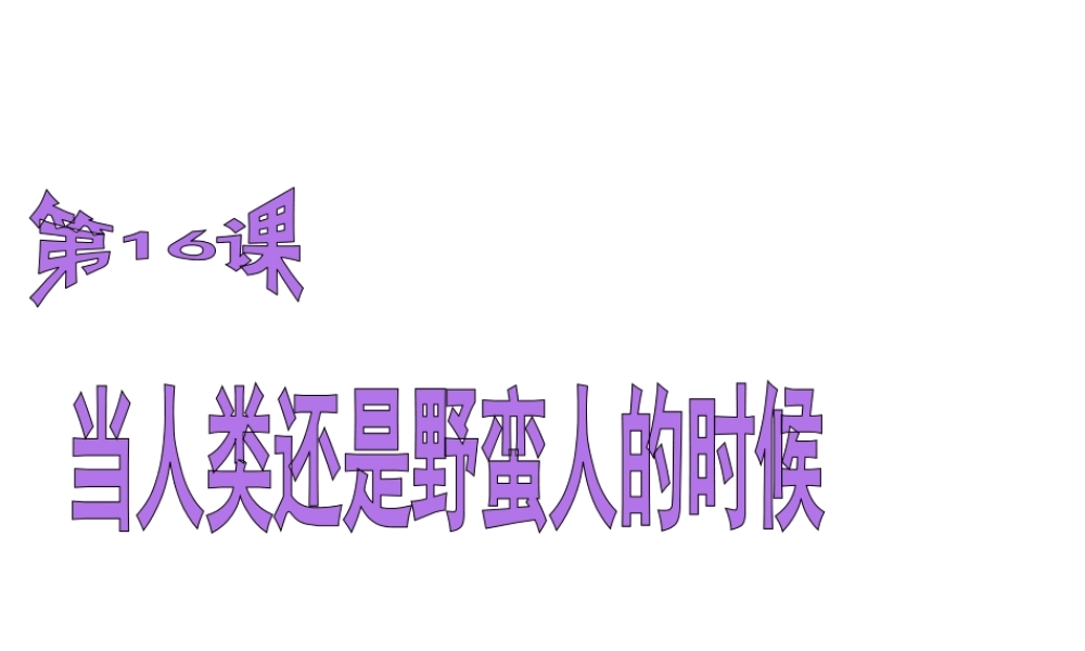 八年级历史下册 第四单元 第16课 当人类还是野蛮人的时候课件1 北师大版-北师大级下册历史课件