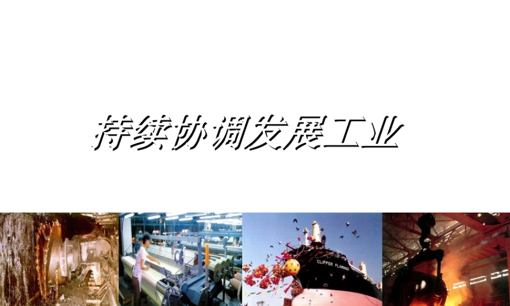 八年级地理上册 第4章第2节 持续协调发展工业（第1课时）课件 （新版）商务星球版