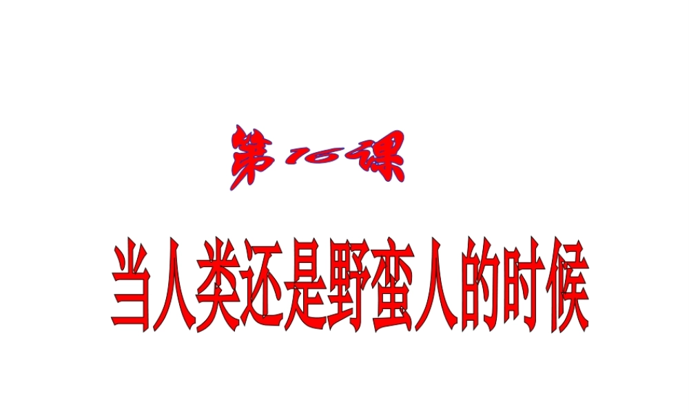 八年级历史下册 第四单元 第16课 当人类还是野蛮人的时候课件2 北师大版-北师大版初中八年级下册历史课件