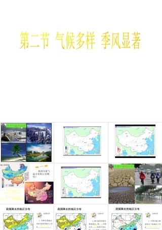八年级地理上册 2.2 气候多样季风显著课件 新人教版-新人教版初中八年级上册地理课件