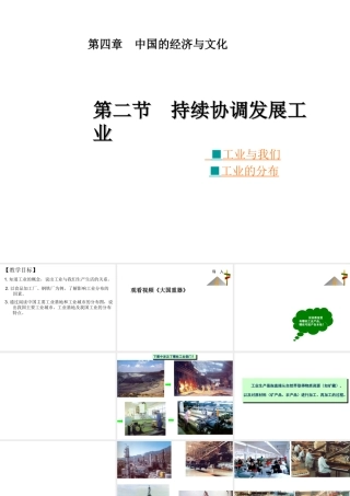 八年级地理上册 4.2 持续协调发展工业（第1课时）课件 （新版）商务星球版