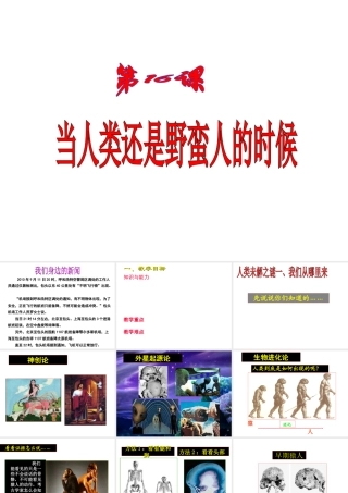 八年级历史下册 第四单元 第16课 当人类还是野蛮人的时候课件2 北师大版-北师大级下册历史课件