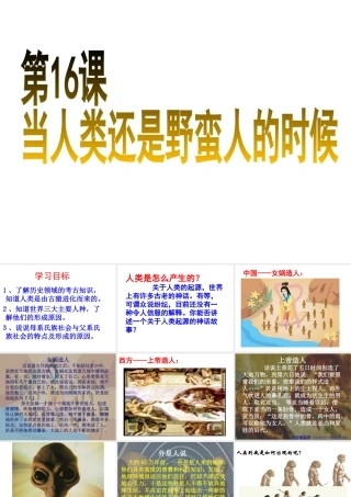 八年级历史下册 第四单元 第16课 当人类还是野蛮人的时候课件3 北师大版-北师大版初中八年级下册历史课件