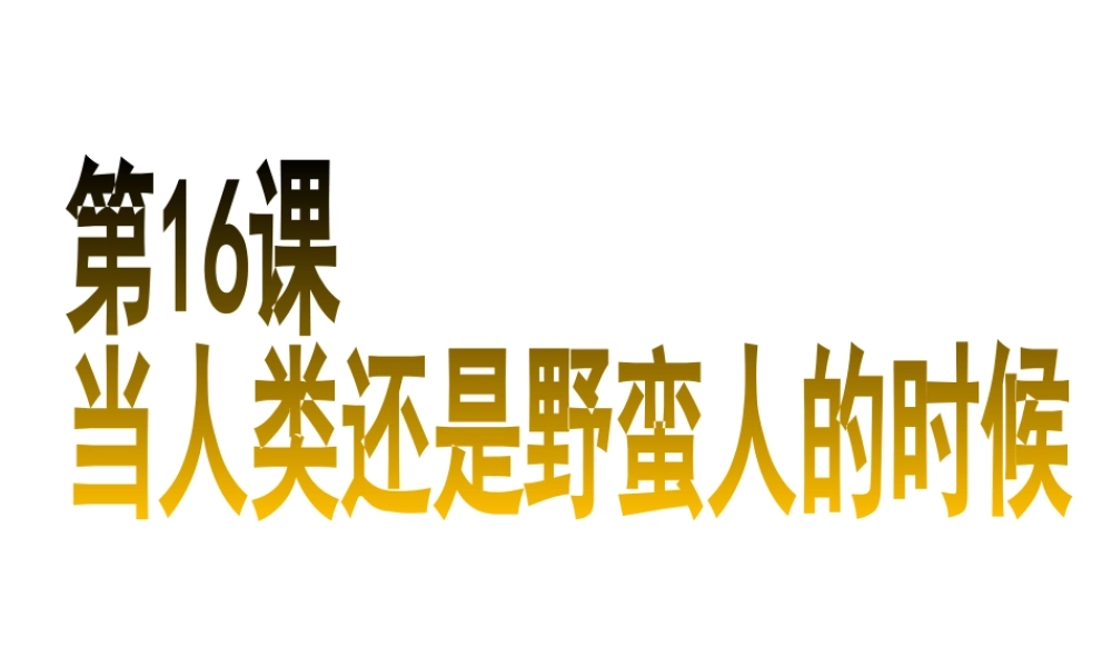 八年级历史下册 第四单元 第16课 当人类还是野蛮人的时候课件3 北师大版-北师大级下册历史课件