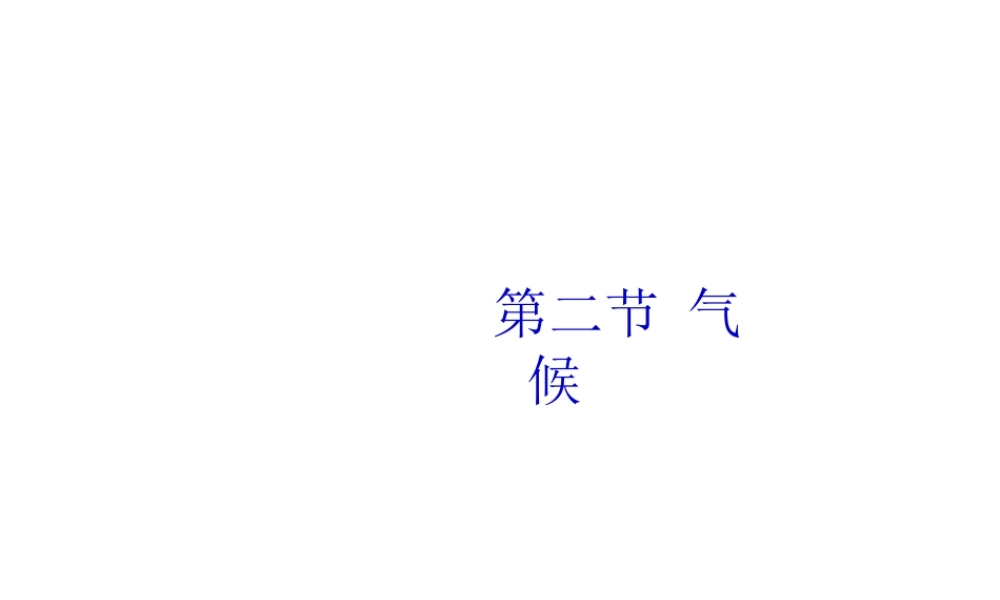 八年级地理上册 2.2 气候课件 （新版）新人教版-（新版）新人教版初中八年级上册地理课件