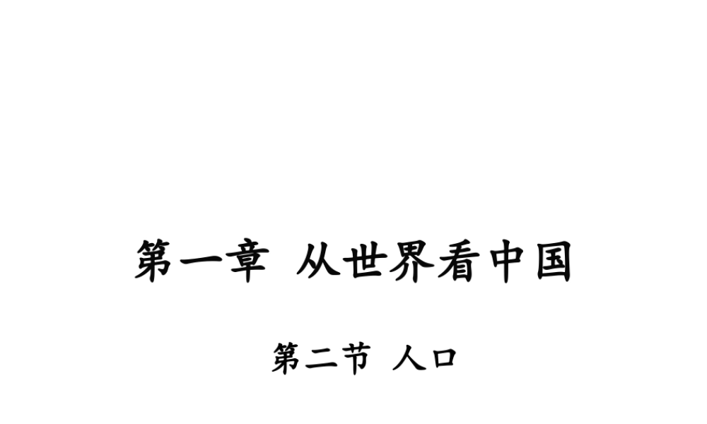 八年级地理上册 第一章 从世界看中国 第二节 人口课件 （新版）新人教版-（新版）新人教版初中八年级上册地理课件