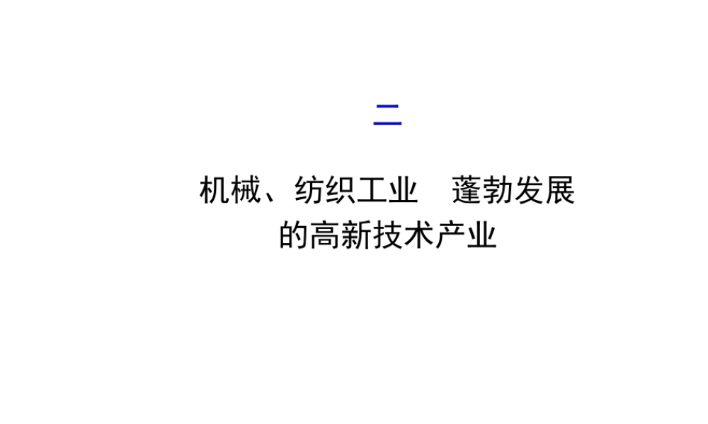 八年级地理上册 4.2 工业（机械、纺织工业 蓬勃发展的高新技术产业）课件 （新版）湘教版-（新版）湘教版初中八年级上册地理课件