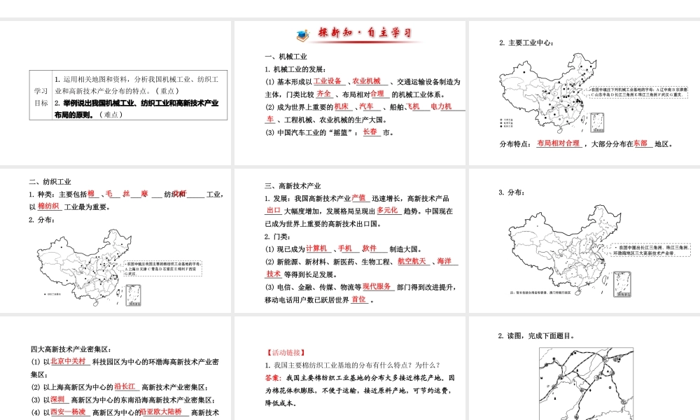 八年级地理上册 4.2 工业（机械、纺织工业 蓬勃发展的高新技术产业）课件 （新版）湘教版-（新版）湘教版初中八年级上册地理课件