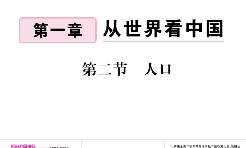 八年级地理上册 第一章 从世界看中国 第二节 人口作业课件 （新版）新人教版-（新版）新人教版初中八年级上册地理课件