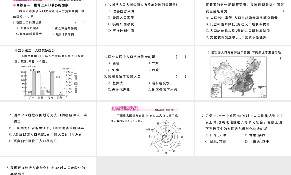 八年级地理上册 第一章 从世界看中国 第二节 人口作业课件 （新版）新人教版-（新版）新人教版初中八年级上册地理课件