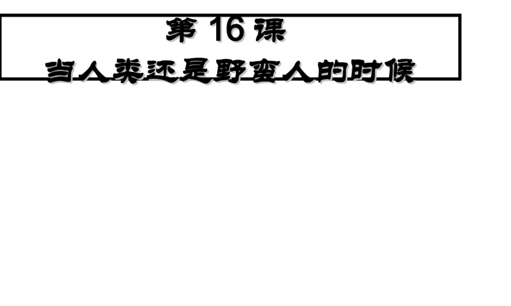 八年级历史下册 第四单元 第16课 当人类还是野蛮人的时候课件4 北师大版-北师大级下册历史课件