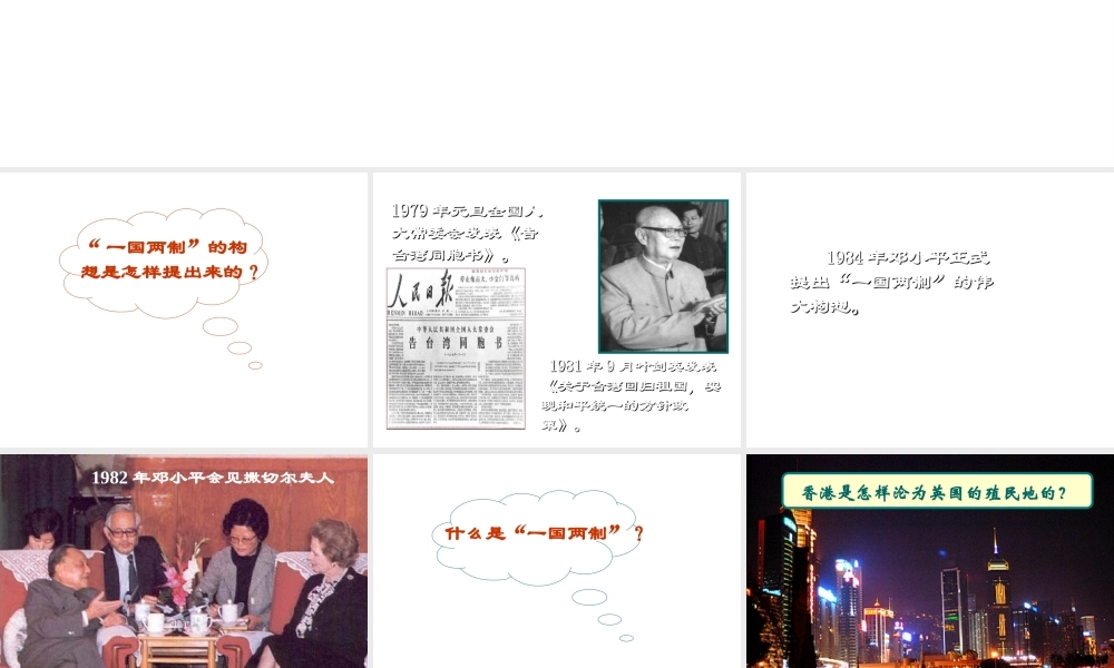 八年级历史下册 第四单元 第16课 祖国统一大业的推进课件1 岳麓版-岳麓版初中八年级下册历史课件