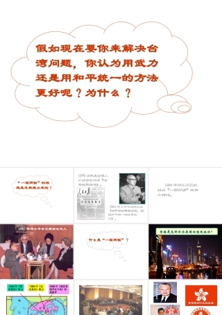 八年级历史下册 第四单元 第16课 祖国统一大业的推进课件1 岳麓版-岳麓版初中八年级下册历史课件