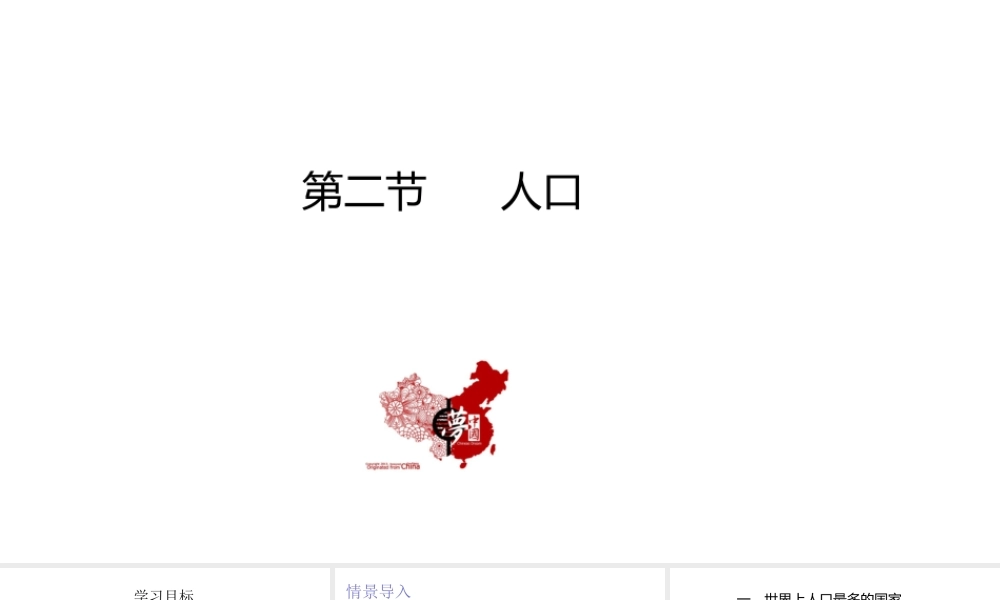 八年级地理上册 第一章 从世界看中国 第二节人口教学课件 （新版）新人教版-（新版）新人教版初中八年级上册地理课件