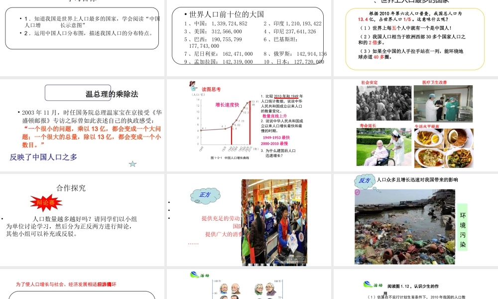 八年级地理上册 第一章 从世界看中国 第二节人口教学课件 （新版）新人教版-（新版）新人教版初中八年级上册地理课件