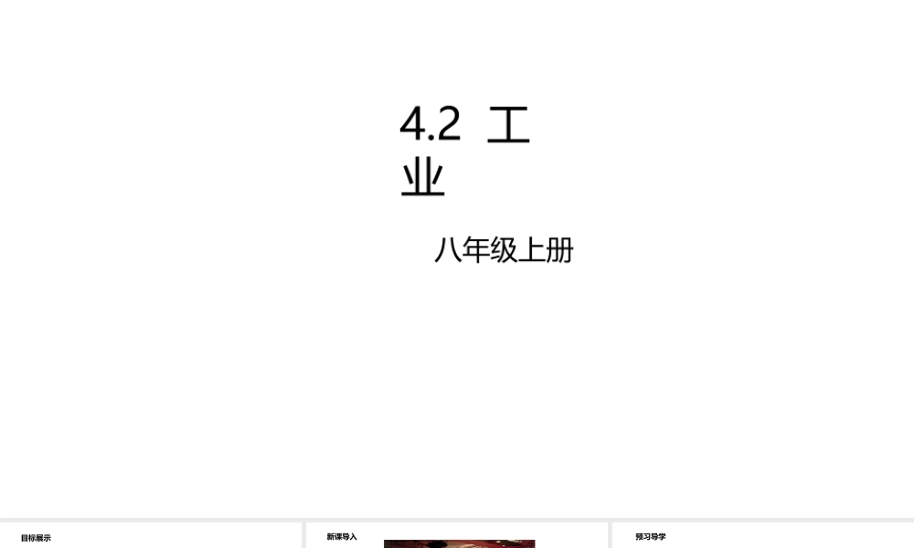 八年级地理上册 4.2 工业课件 （新版）粤教版-（新版）粤教版初中八年级上册地理课件