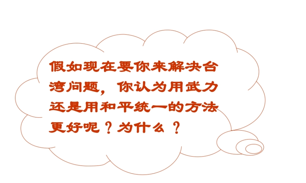 八年级历史下册 第四单元 第16课 祖国统一大业的推进课件1 岳麓版-岳麓级下册历史课件