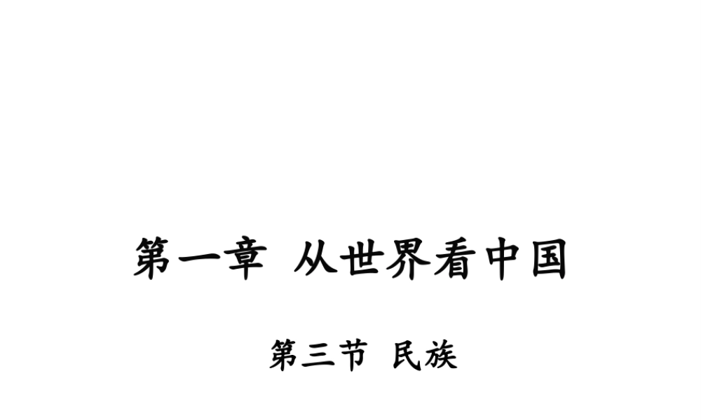 八年级地理上册 第一章 从世界看中国 第三节 民族课件 （新版）新人教版-（新版）新人教版初中八年级上册地理课件