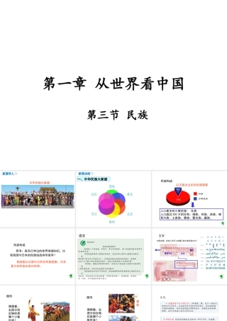 八年级地理上册 第一章 从世界看中国 第三节 民族课件 （新版）新人教版-（新版）新人教版初中八年级上册地理课件