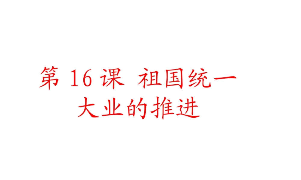 八年级历史下册 第四单元 第16课 祖国统一大业的推进课件2 岳麓版-岳麓版初中八年级下册历史课件