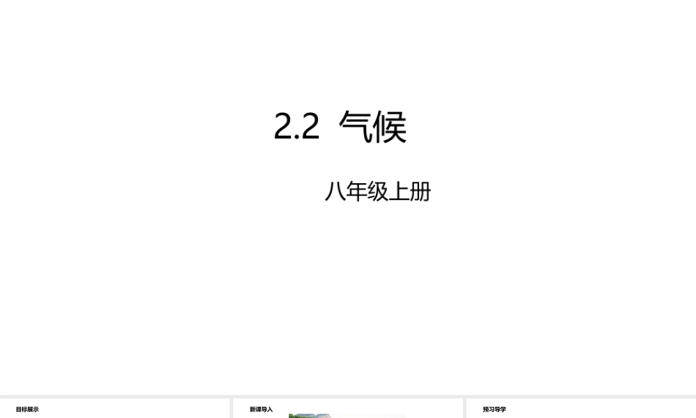 八年级地理上册 2.2 气候课件 （新版）粤教版-（新版）粤教版初中八年级上册地理课件