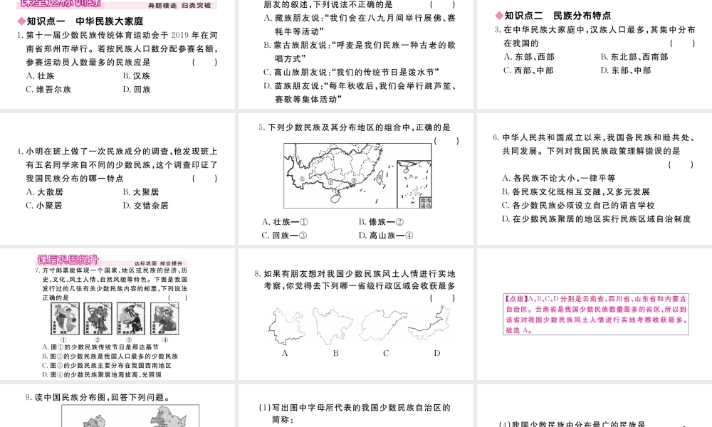 八年级地理上册 第一章 从世界看中国 第三节 民族作业课件 （新版）新人教版-（新版）新人教版初中八年级上册地理课件